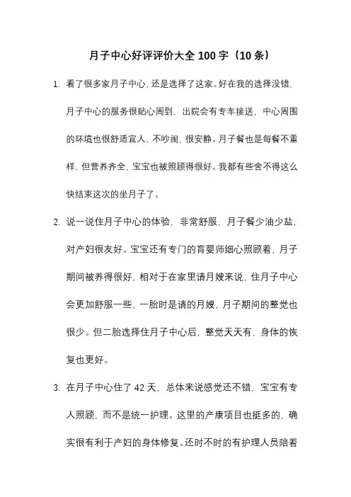 月子中心好评评价大全100字(10条)