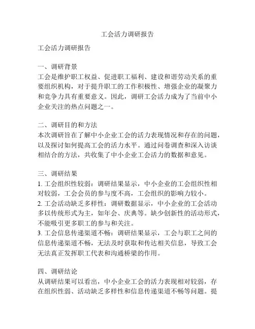 工会活力调研报告
