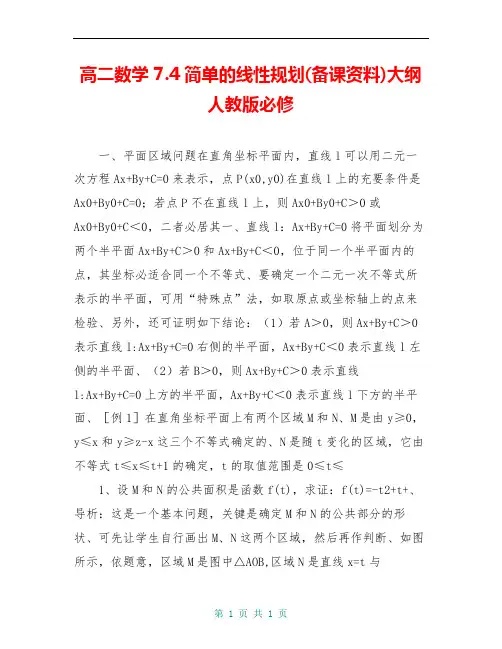 高二数学 7.4简单的线性规划(备课资料)大纲人教版必修