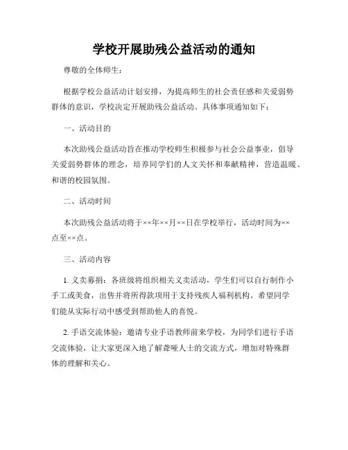 学校开展助残公益活动的通知