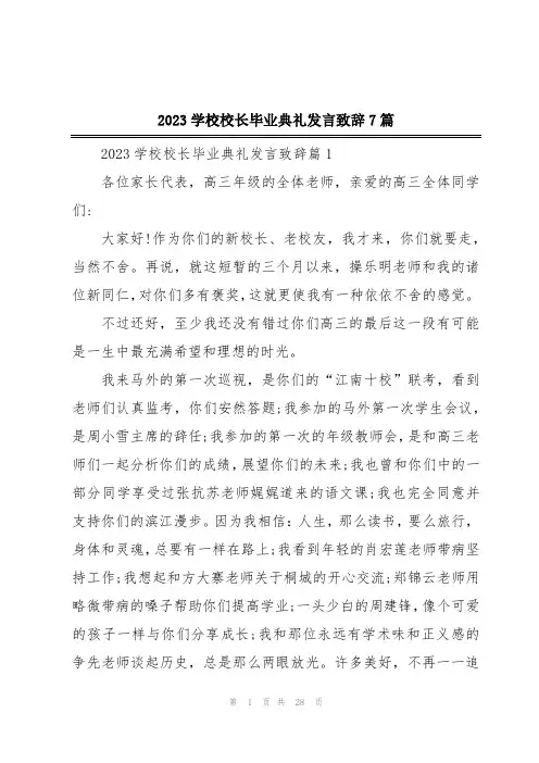 2023学校校长毕业典礼发言致辞7篇