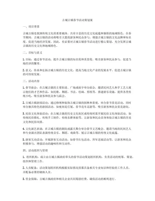 古城古镇春节活动策划案