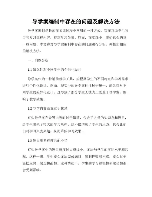 导学案编制中存在的问题及解决方法