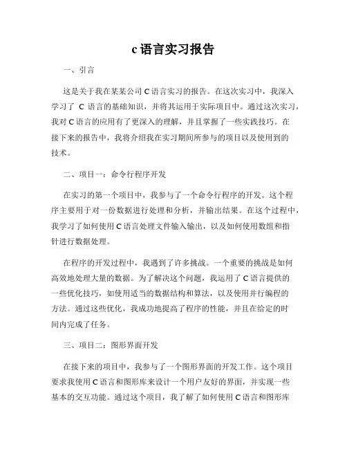 c语言实习报告