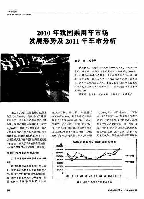 2010年我国乘用车市场发展形势及2011年车市分析