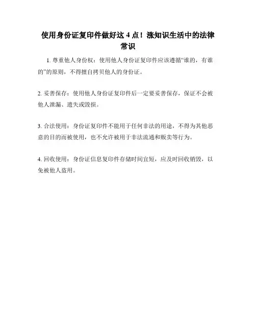 使用身份证复印件做好这4点!涨知识生活中的法律常识