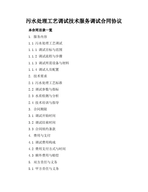 污水处理工艺调试技术服务调试合同协议