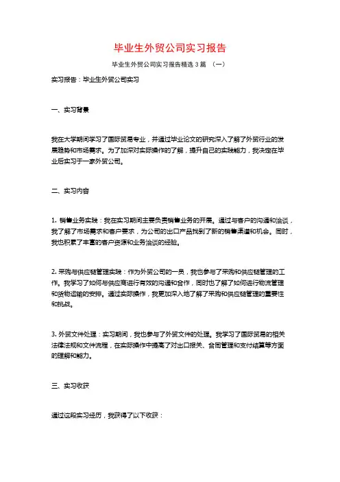 毕业生外贸公司实习报告3篇