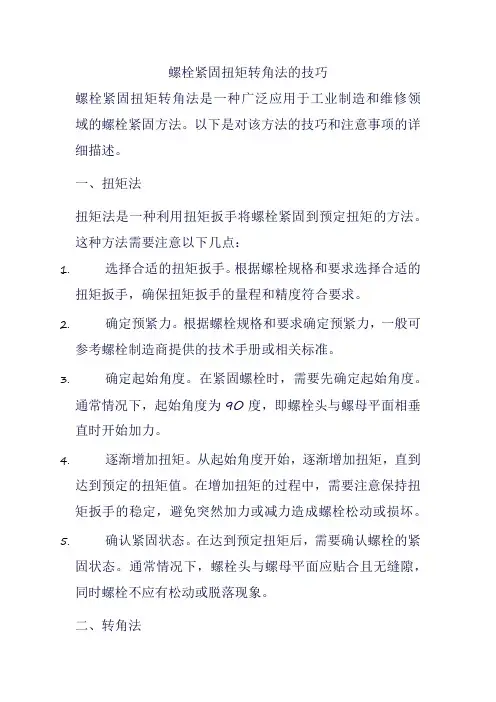 螺栓紧固扭矩转角法的技巧