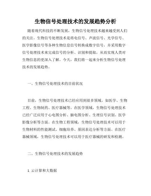生物信号处理技术的发展趋势分析