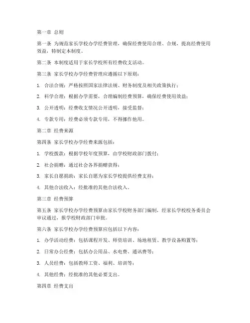 家长学校办学经费管理制度