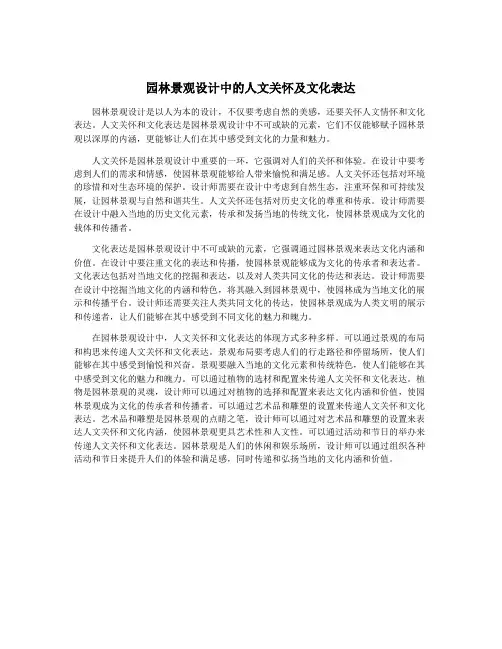 园林景观设计中的人文关怀及文化表达