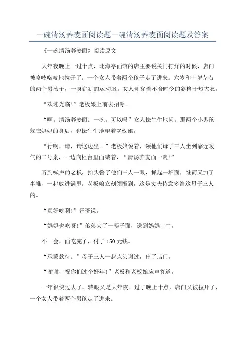 一碗清汤荞麦面阅读题一碗清汤荞麦面阅读题及答案