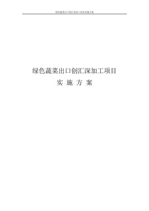 绿色蔬菜出口创汇深加工项目实施方案