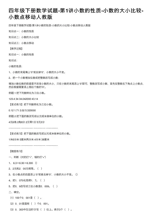 四年级下册数学试题-第1讲小数的性质-小数的大小比较-小数点移动人教版