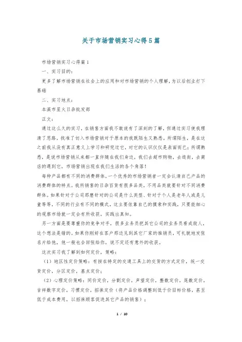 关于市场营销实习心得5篇
