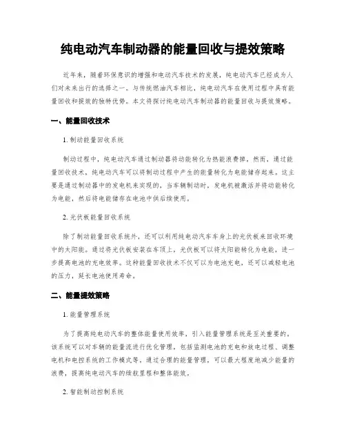 纯电动汽车制动器的能量回收与提效策略