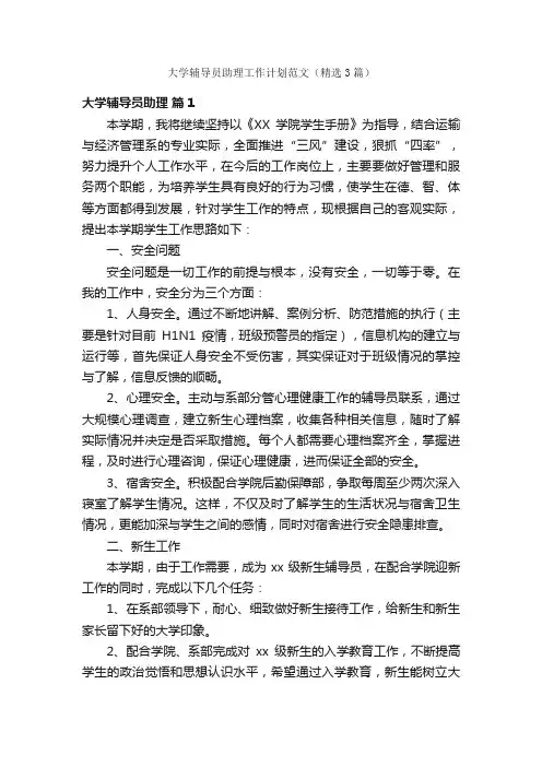 大学辅导员助理工作计划范文（精选3篇）