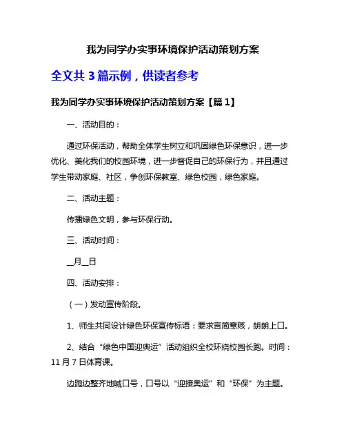 我为同学办实事环境保护活动策划方案