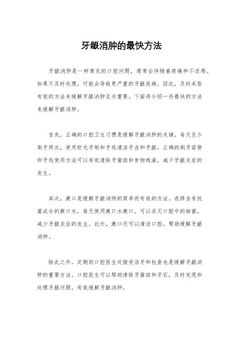 牙龈消肿的最快方法