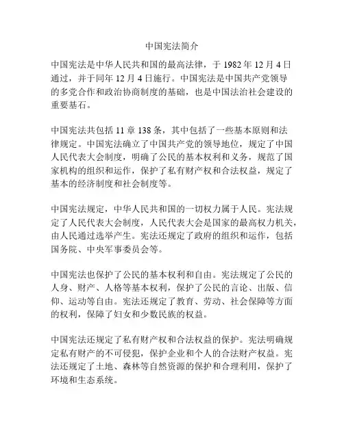 中国宪法简介