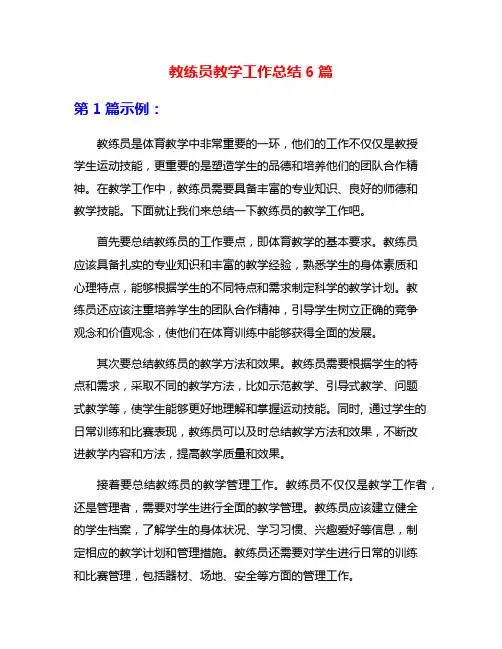 教练员教学工作总结6篇