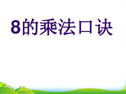 苏教版二年级数学上册《8的乘法口诀》优质课 课件