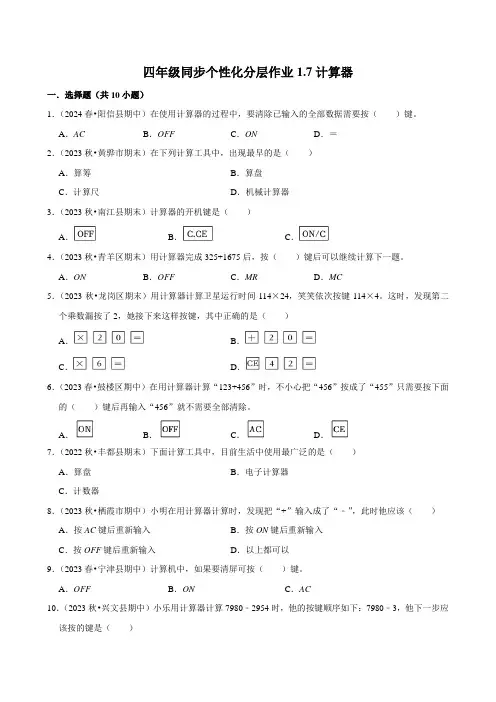 1.7计算器(基础练习)2024-2025学年人教版数学四年级上册