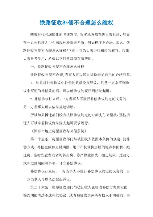 铁路征收补偿不合理怎么维权