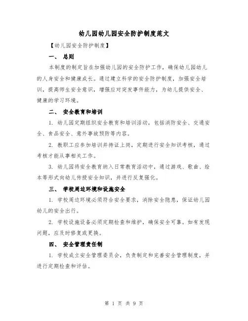 幼儿园幼儿园安全防护制度范文（3篇）