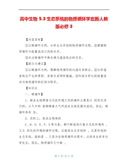 高中生物 5.3生态系统的物质循环学案新人教版必修3