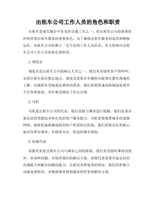 出租车公司工作人员的角色和职责