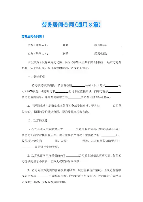 劳务居间合同(通用8篇)