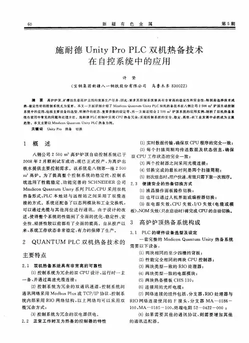 施耐德Unity Pro PLC双机热备技术在自控系统中的应用