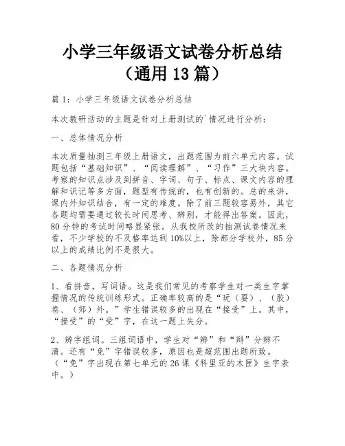小学三年级语文试卷分析总结(通用13篇)