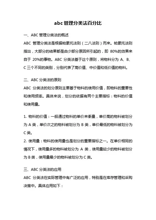 abc管理分类法百分比