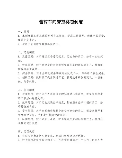 裁剪车间管理奖罚制度