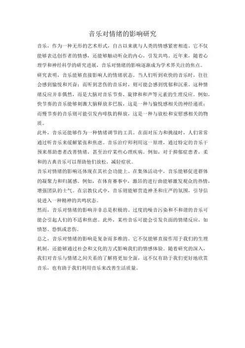音乐对情绪的影响研究