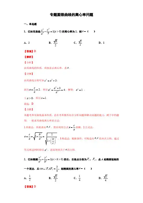 圆锥曲线的离心率问题2021年高考数学圆锥曲线中必考知识专练