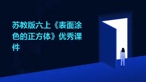 苏教版六上《表面涂色的正方体》优秀课件