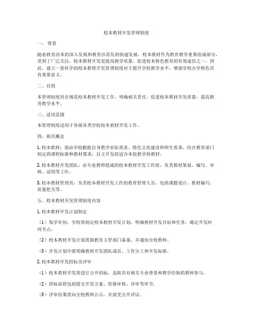校本教材开发管理制度