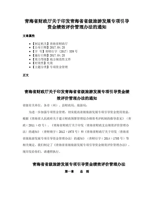 青海省财政厅关于印发青海省省级旅游发展专项引导资金绩效评价管理办法的通知