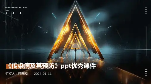 《传染病及其预防》PPT优秀课件