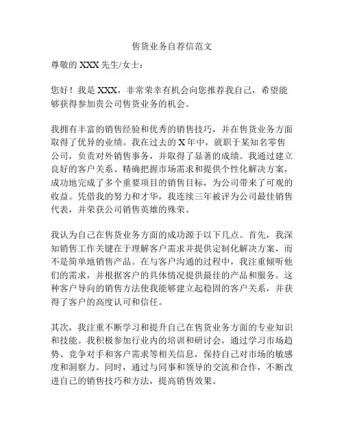 售货业务自荐信范文