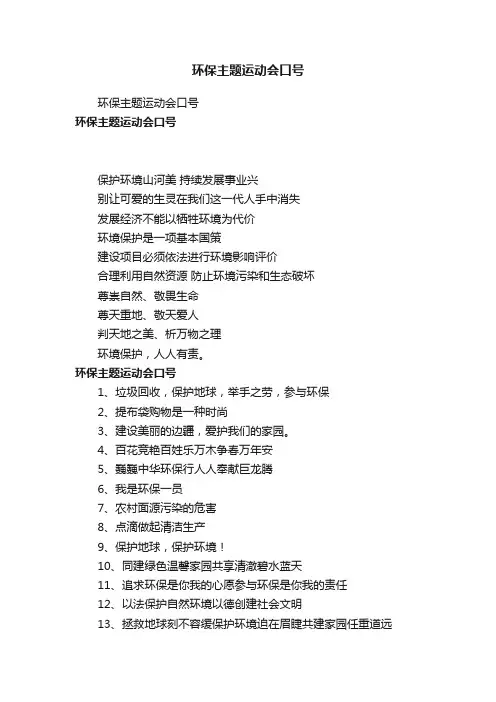 环保主题运动会口号