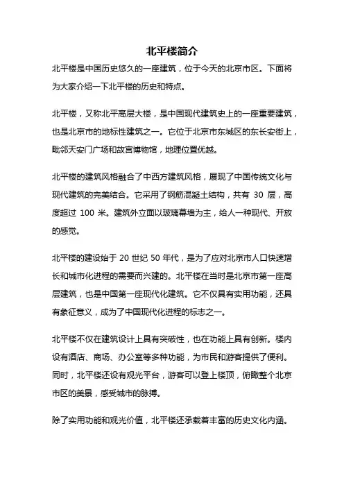 北平楼简介
