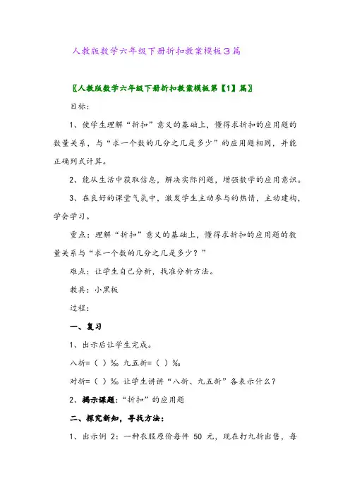 2024年人教版数学六年级下册折扣教案模板3篇