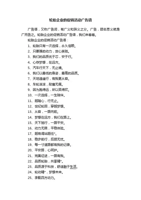 轮胎企业的促销活动广告语