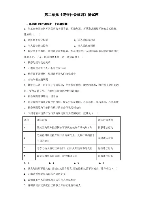 部编版道德与法治八年级上第二单元《遵守社会规则》测试题