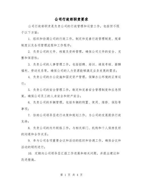 公司行政部职责要求(三篇)